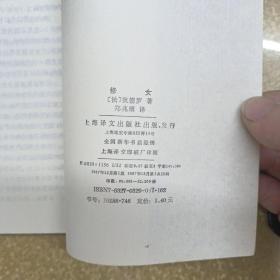 修女 1987年一版一印,名家名译