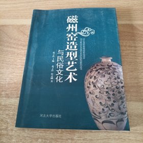 磁州窑造型艺术与民俗文化