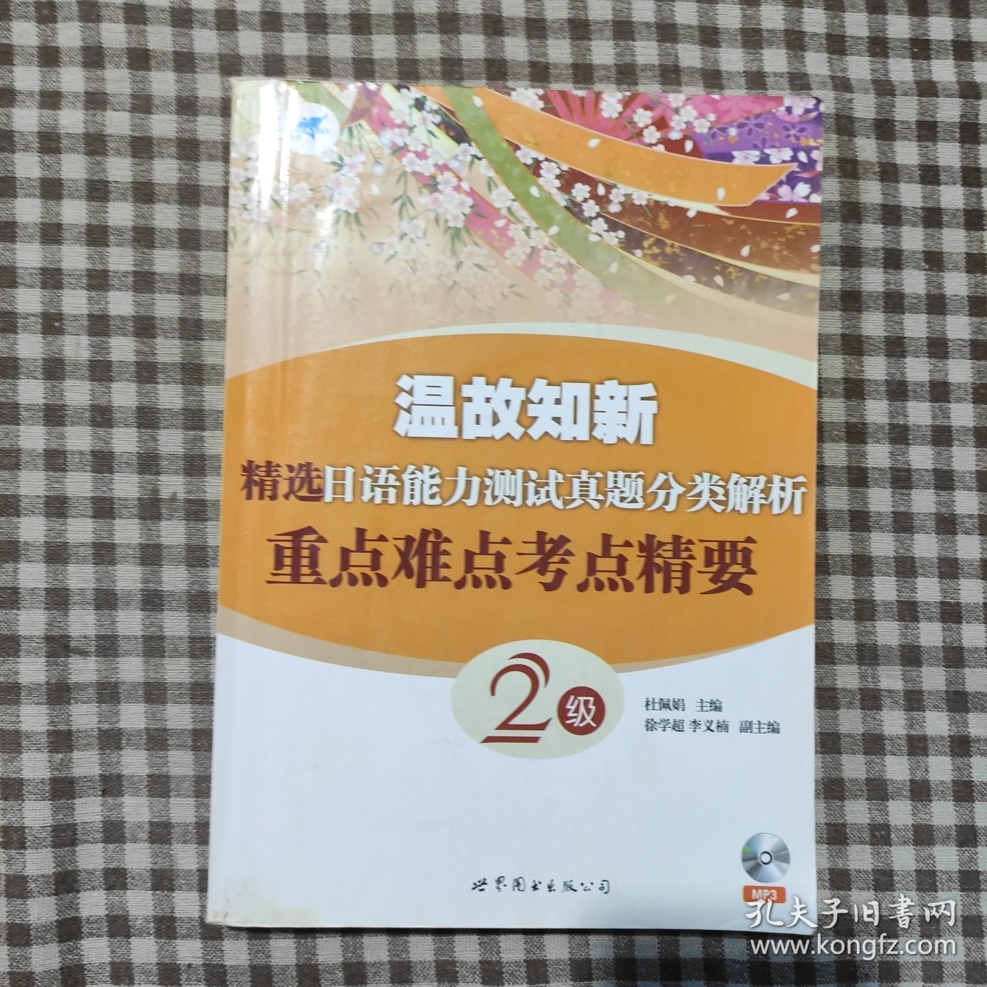 温故知新·精选日语能力测试真题分类解析：重点难点考点精要2级