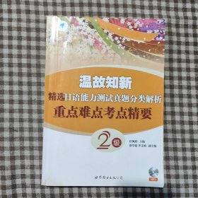 温故知新·精选日语能力测试真题分类解析：重点难点考点精要2级