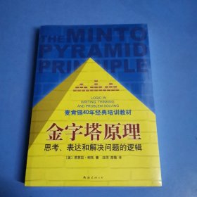 金字塔原理：思考、表达和解决问题的逻辑