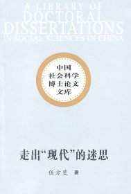 正版书中国社会科学博士论文文库：走出“现代”的迷思