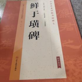 经典与传承系列书法碑帖3《鲜于璜碑》（正版）