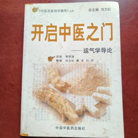 开启中医之门：运气学导论