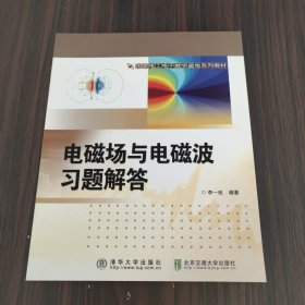 國家電工電子教學(xué)基地系列教材：電磁場與電磁波習(xí)題解答