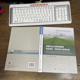 设施农业土壤环境质量演变规律、环境风险与管理对策【精装本】注意封底磨损