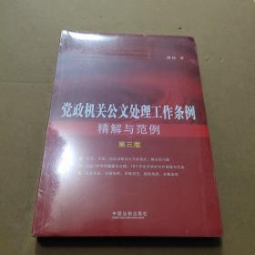 党政机关公文处理工作条例精解与范例（第三版）