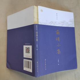 剪燭小集（作者簽贈矜印毛邊未裁）。。。
