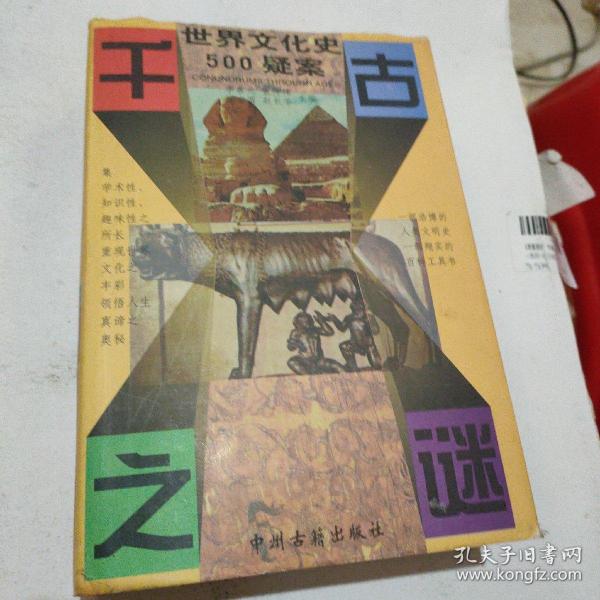 千古之谜：世界文化史500疑案