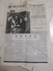 中国新闻摄影报1993年3月25日出版（样报）