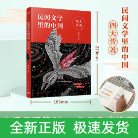 民间文学里的中国：四大传说（给孩子的民间文学选本，读这一套就够了）