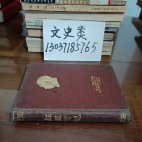 1954年老笔记本:红星日记（有毛主席像 ，有多幅插图 ，精装本）