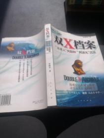 双X档案：“北京人”失踪与“阿波丸”沉没