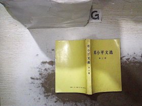 邓小平文选 第三卷