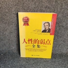 人性的弱点全集（最新增订版）——在下一次与人沟通前读一读本书，你将会拥有一种全新的力量！