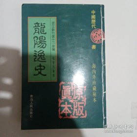 龙阳逸史 中国历代禁书海内外珍藏秘本