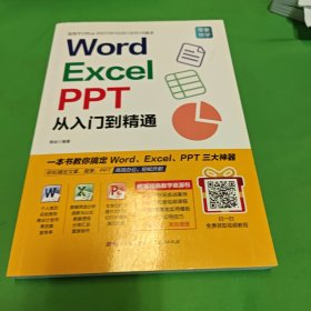 Word/Excel/PPT从入门到精通