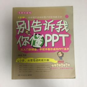 别告诉我你懂PPT：全新升级版