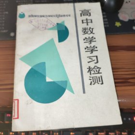 高中数学学习检测