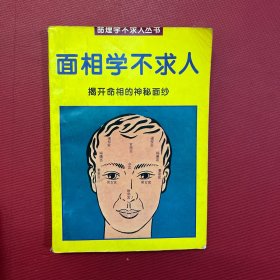 面相学不求人