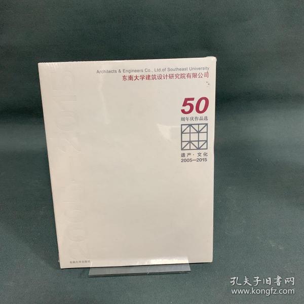 遗产·文化（2005-2015东南大学建筑设计研究院有限公司50周年庆作品选）