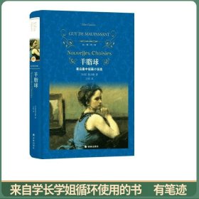 文学名著·经典译林：羊脂球