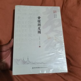黄檗朋友圈/走进黄檗/黄檗文库
