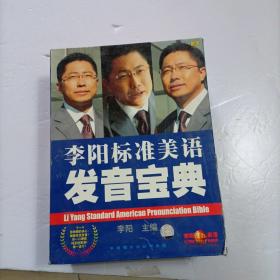 李阳标准美语发音宝典  50CD+2本书