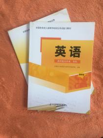 成考教材 英语 本科专科通用 赠模拟卷