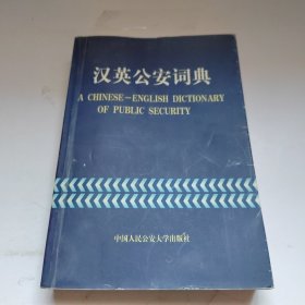 汉英公安词典