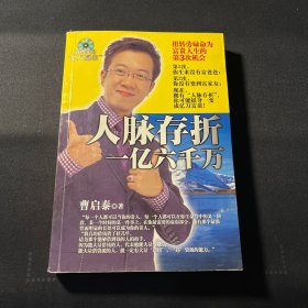 人脉存折：一亿六千万