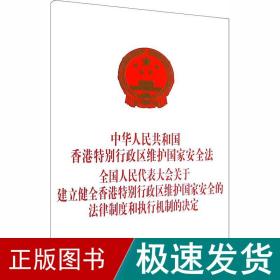 中华共和国特别行政区维护安全 代表大会关于建立健全特别行政区维护安全的律制度和执行机制的决定 法律单行本  新华正版