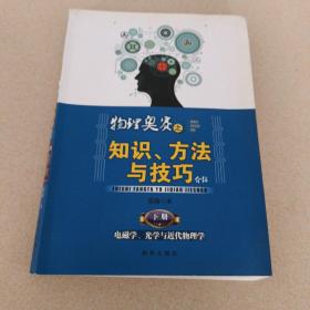 物理奥赛之知识、方法与技巧介绍（上、下册）