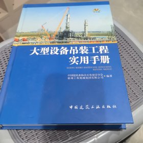 大型设备吊装工程实用手册