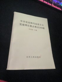 中共黨史和馬克思主義黨建理論重點(diǎn)難點(diǎn)300題  .