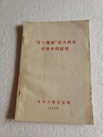 “近人爆破” 在大理石开采中的应用