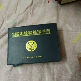 新编临床检验修正手册