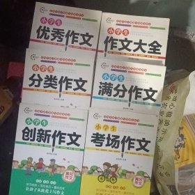 小学生黄冈作文 优秀作文 分类作文 创新作文 考场作文 满分作文 作文大全 共6本合售