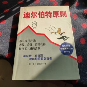 迪尔伯特原则