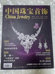 中国珠宝首饰（2019年9月第5期） 梅婷