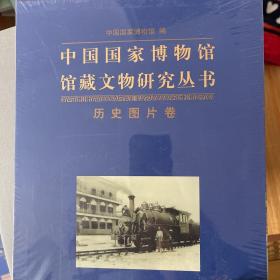 中国国家博物馆馆藏文物研究丛书：历史图片卷