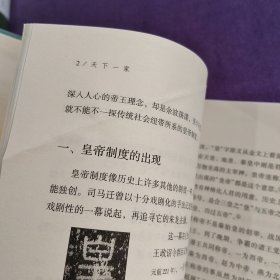 天下一家：皇帝、官僚与社会（精装 一版一印）