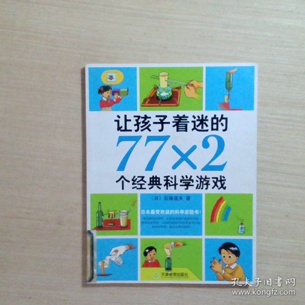 让孩子着迷的77×2个经典科学游戏