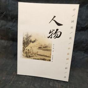 中国历代小品画精选：人物