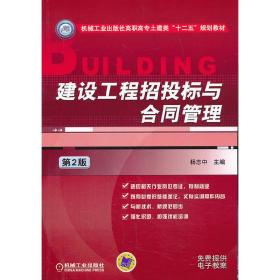 建设工程招投标与合同管理（第2版，机械工业出版社高职高专土建类“十二五”规划教材）