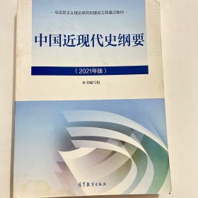 新版2021中国近现代史纲要2021版两课近代史纲要修订版2021考研思想政治理论教材