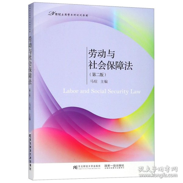 劳动与社会保障法（第二版）/21世纪应用型本科规划教材