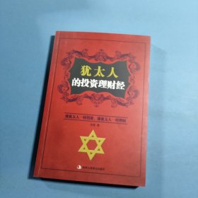 犹太人的投资理财经