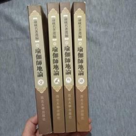 瑜伽师地论1-4