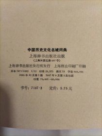 中国历史文化名城词典